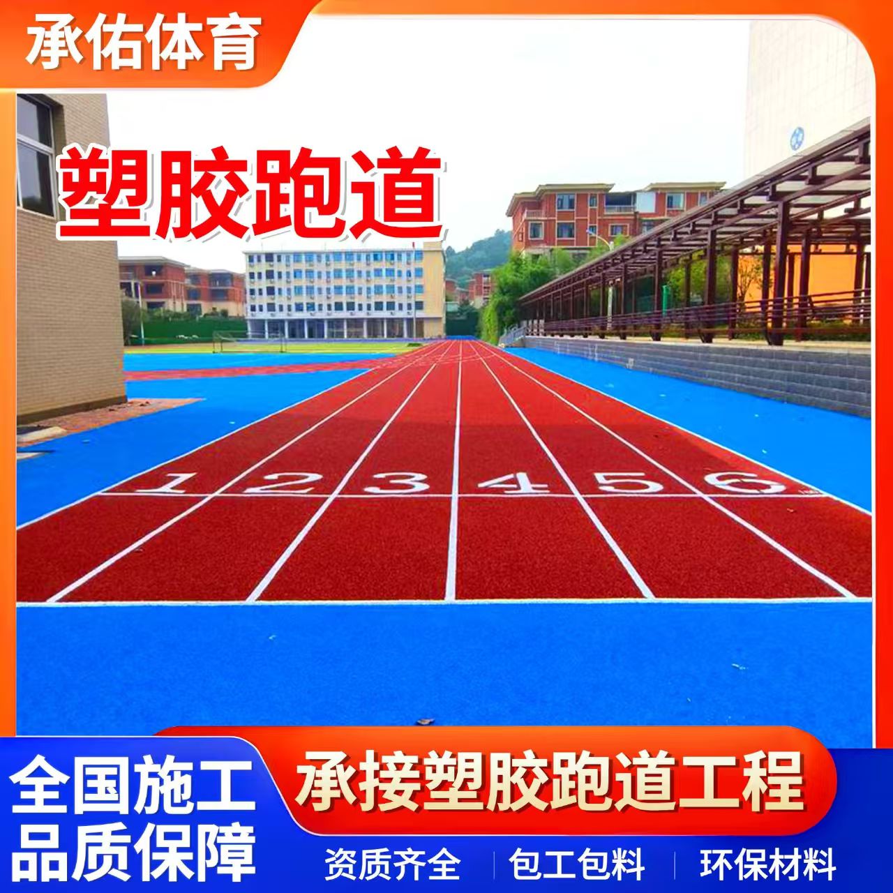 咸宁市人造草坪学校塑胶跑道 - 价格