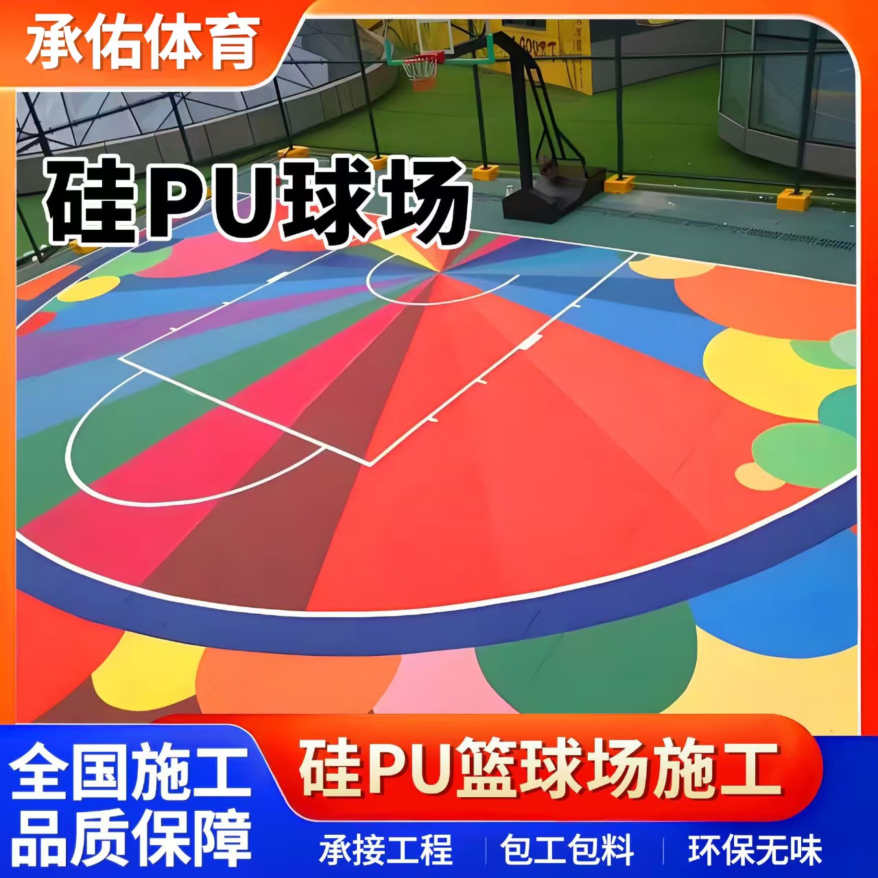 咸宁市硅PU材料硅PU球场 - 排名